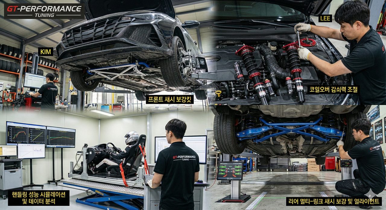 "고성능 섀시 보강 및 핸들링 정밀 셋업 과정"