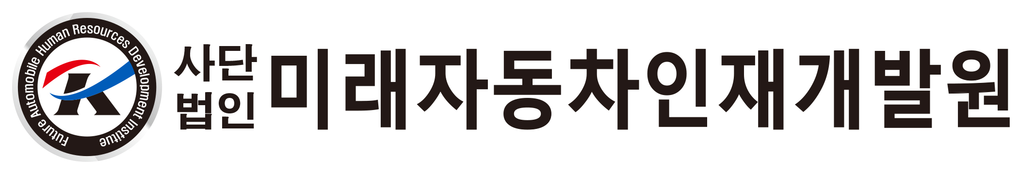 미래자동차인재개발원